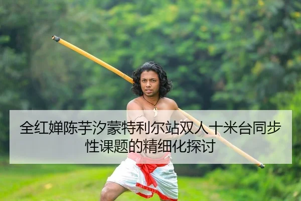 quan-hong-chan-chen-yu-xi-meng-te-li-er-zhan-shuang-ren-shi-mi-tai-tong-bu-xing-ke-ti-de-jing-xi-hua-tan-tao-2-492.jpg