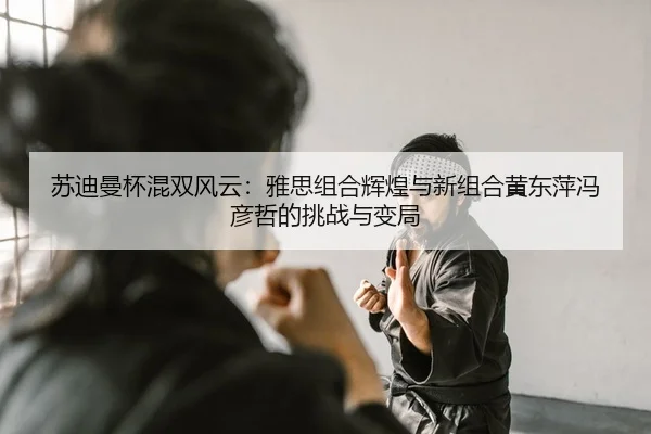 su-di-man-bei-hun-shuang-feng-yun-ya-si-zu-he-hui-huang-yu-xin-zu-he-huang-dong-ping-feng-yan-zhe-de-tiao-zhan-yu-bian-2-748.jpg